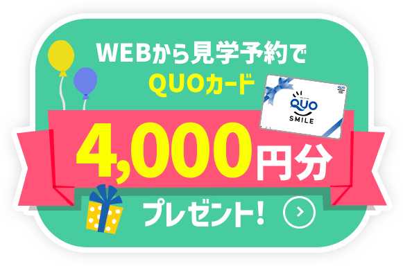 Webから見学予約でQUOカード4,000円分プレゼント