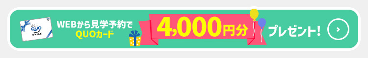 Webから見学予約でQUOカード4,000円分プレゼント