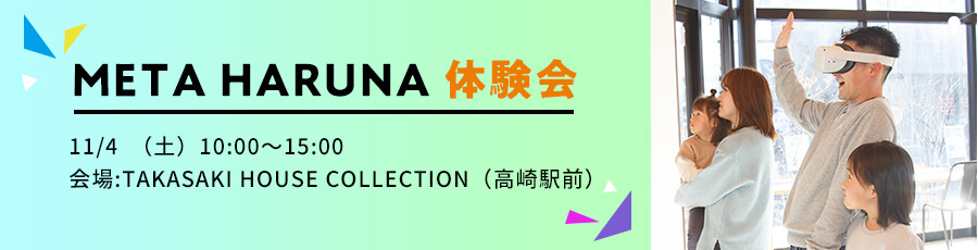 META HARUNA 体験会 4/30日（日） 10:00~15:00  会場:FunLab 5/4日（木祝） 10:00~15:00  会場:前橋みなみ
