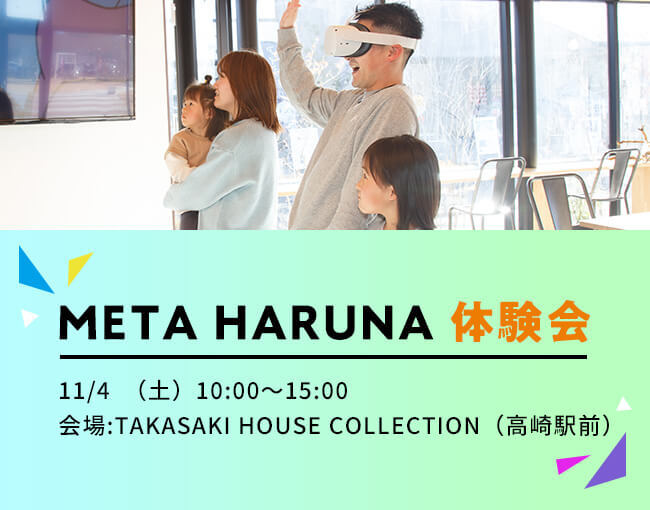 META HARUNA 体験会 4/30日（日） 10:00~15:00  会場:FunLab 5/4日（木祝） 10:00~15:00  会場:前橋みなみ