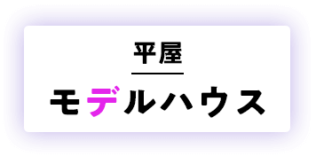 平家 モデルハウス