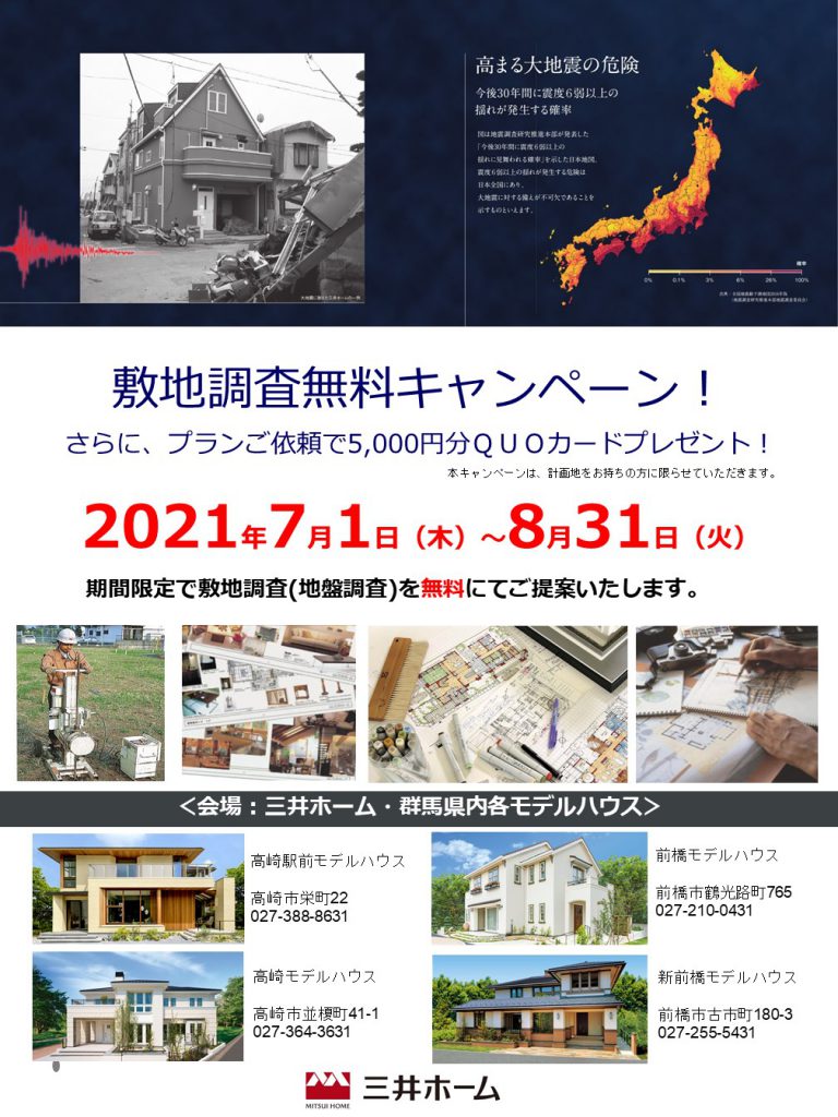 敷地調査無料キャンペーン開催 7月1日 8月31日 上毛新聞マイホームプラザ 敷地調査無料キャンペーン開催 7月1日 8月31日 上毛新聞マイホームプラザ