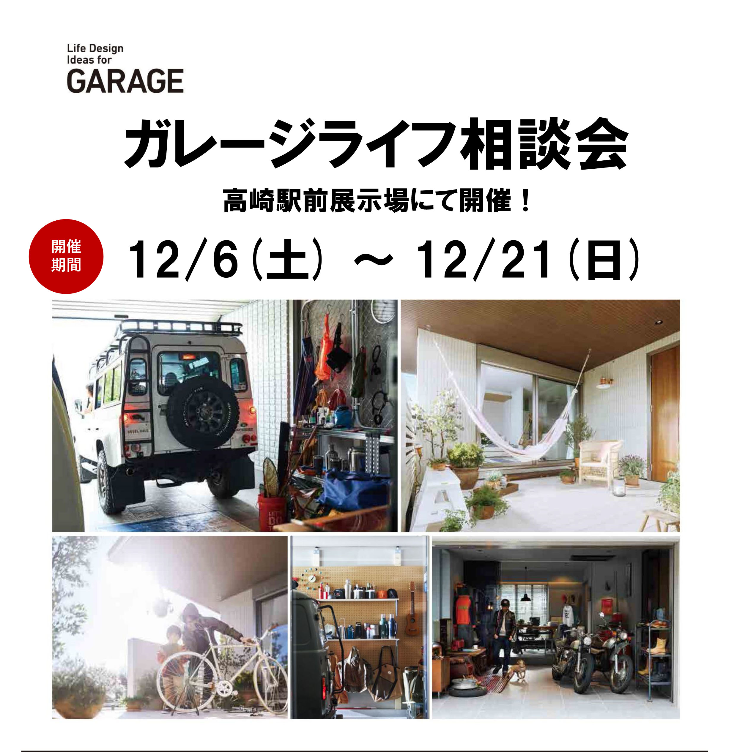 ガレージライフ相談会12/6～12/21 - 旭化成ホームズ-TAKASAKI HOUSE