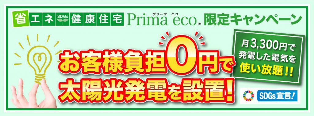 お客様負担0円太陽光発電設置