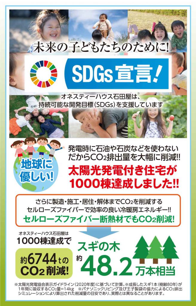 オネスティーハウス石田屋はSDGsに本気です