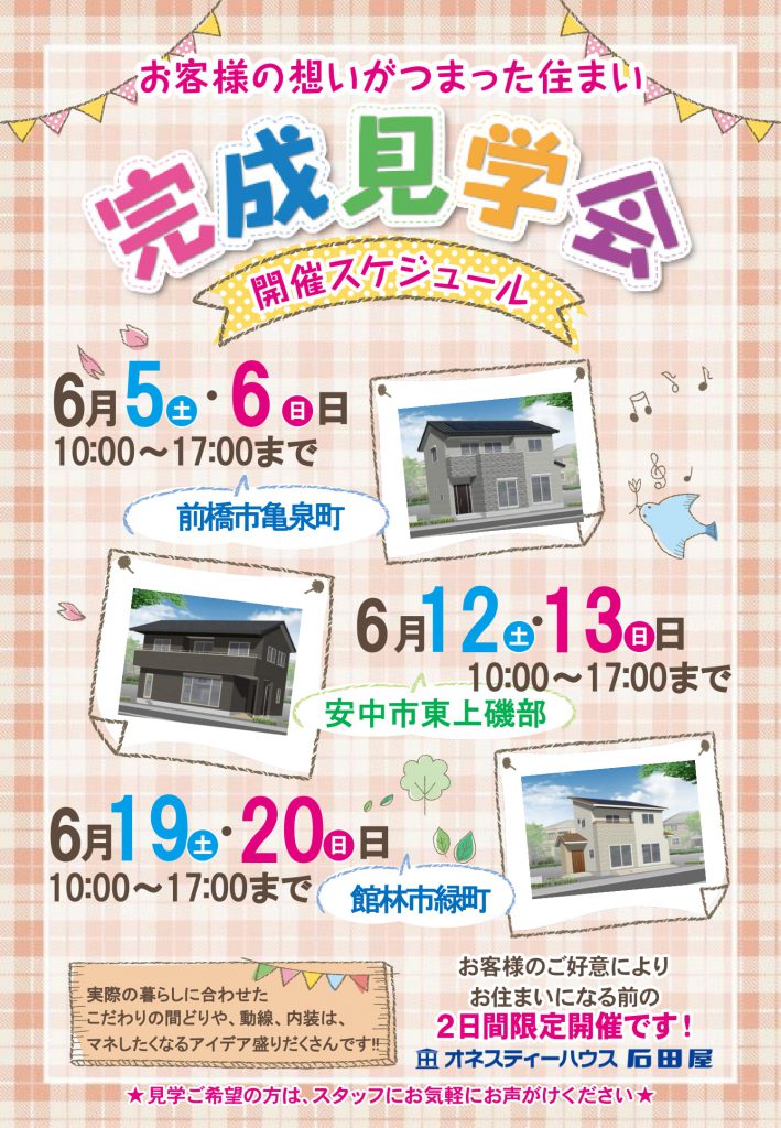 オネスティーハウス石田屋の新築住宅完成見学会
