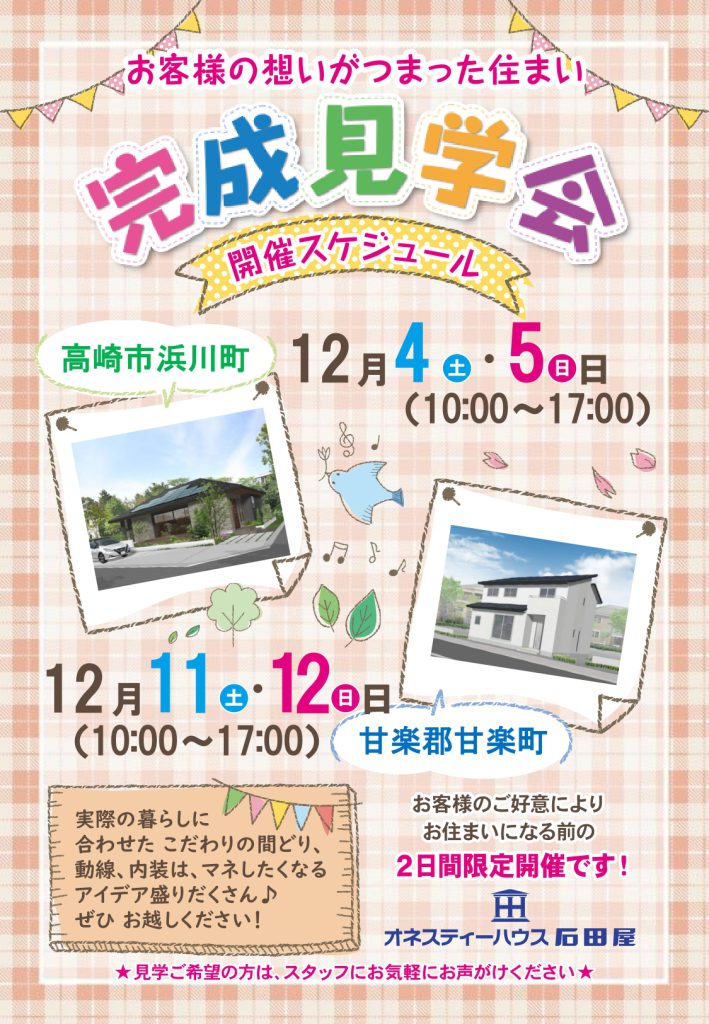 オネスティーハウス石田屋 新築住宅 完成見学会