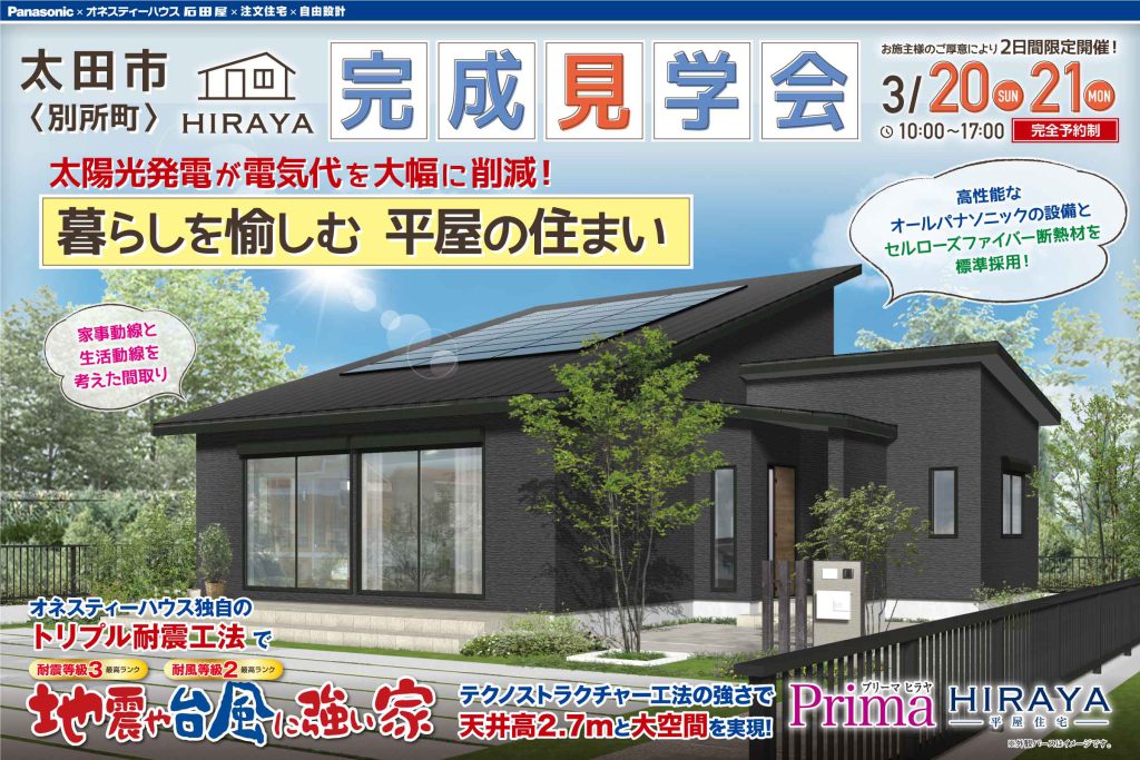 オネスティーハウス石田屋