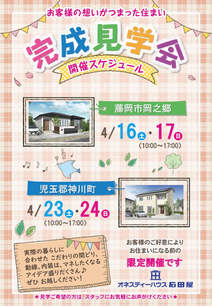 オネスティーハウス石田屋 新築住宅 完成見学会