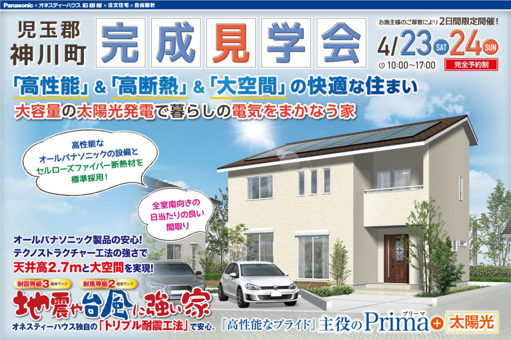 オネスティーハウス石田屋 新築住宅 完成見学会