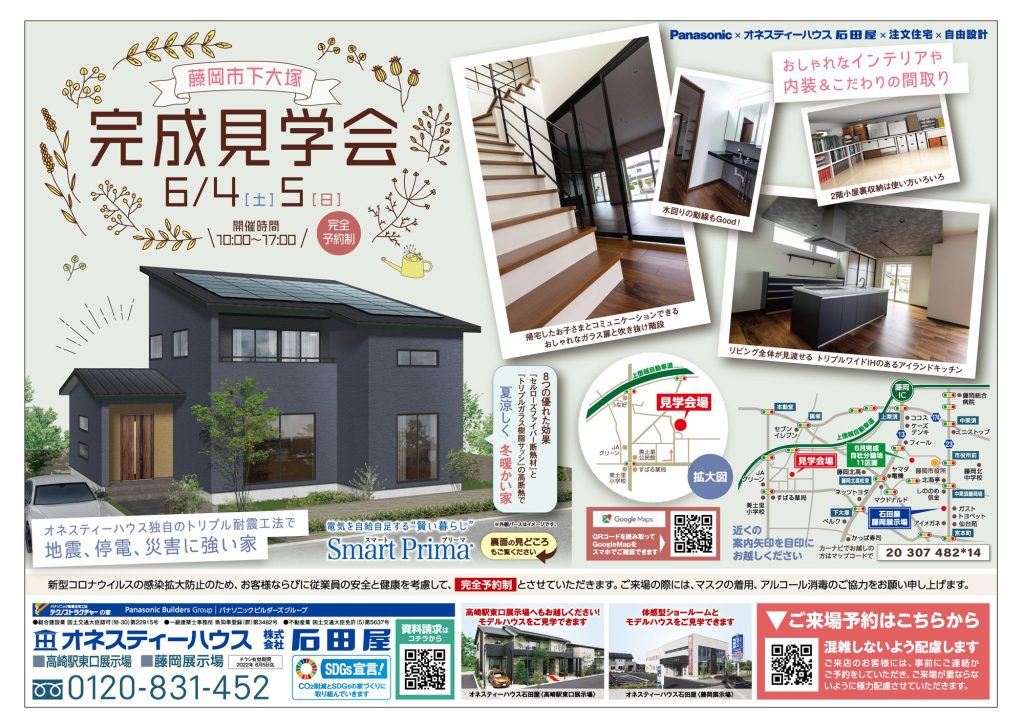 オネスティーハウス石田屋 新築住宅 完成見学会