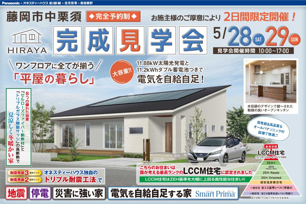オネスティーハウス石田屋 新築住宅 完成見学会