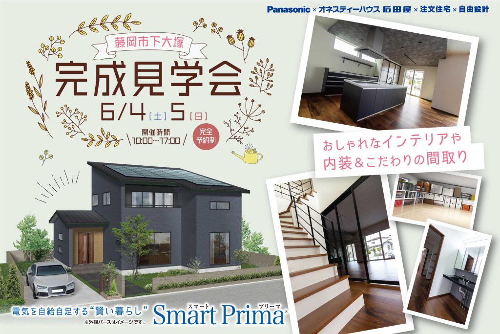 オネスティーハウス石田屋 新築住宅 完成見学会