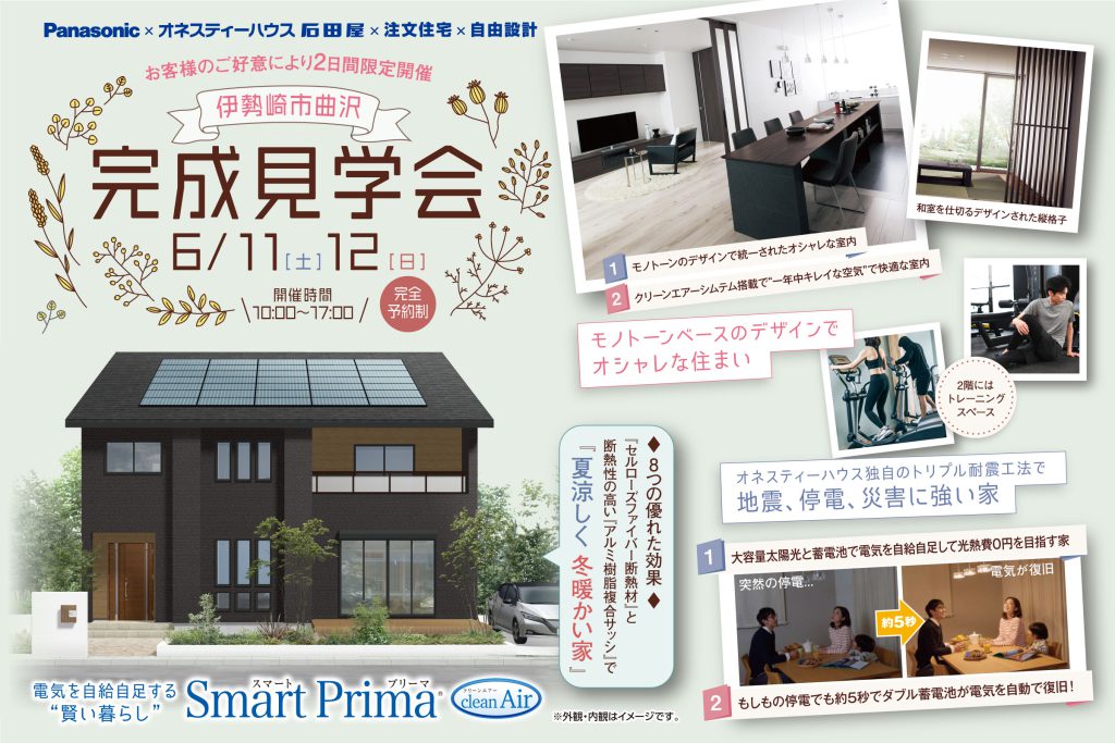 オネスティーハウス石田屋 新築住宅 完成見学会