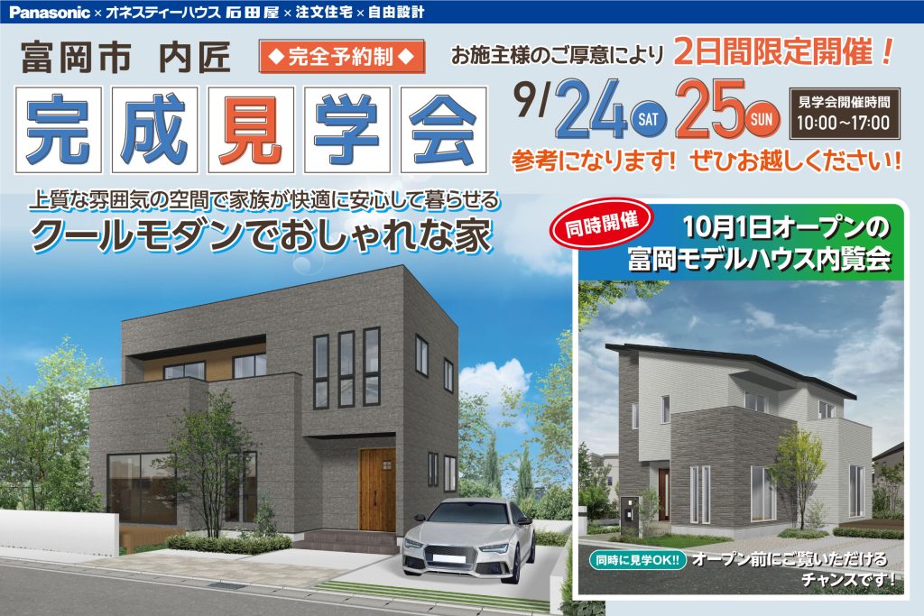 オネスティーハウス石田屋の新築住宅完成見学会