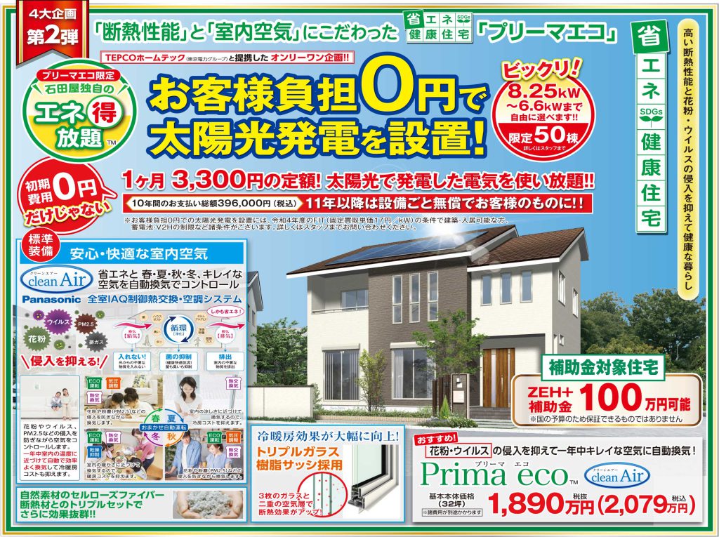 太陽光発電住宅4大企画キャンペーン