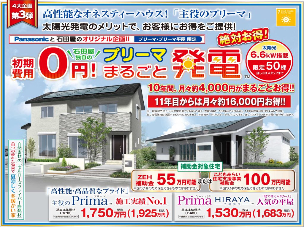 太陽光発電住宅4大企画キャンペーン