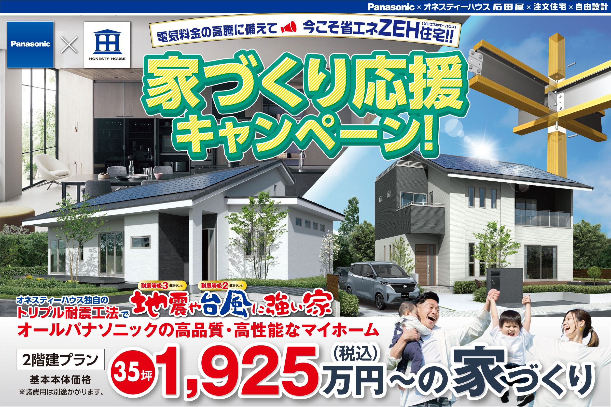 実質大幅値下げ【全展示場で同時開催】家づくり応援キャンペーン
