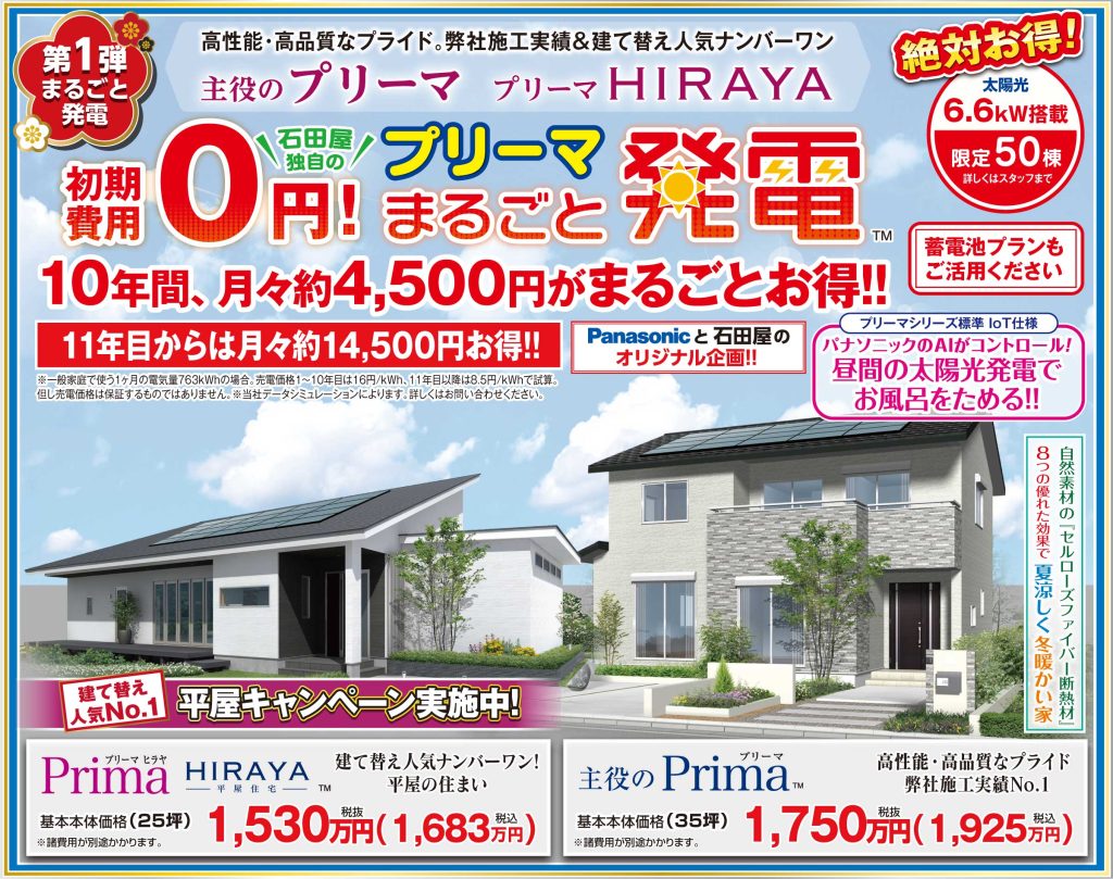 オネスティーハウス石田屋