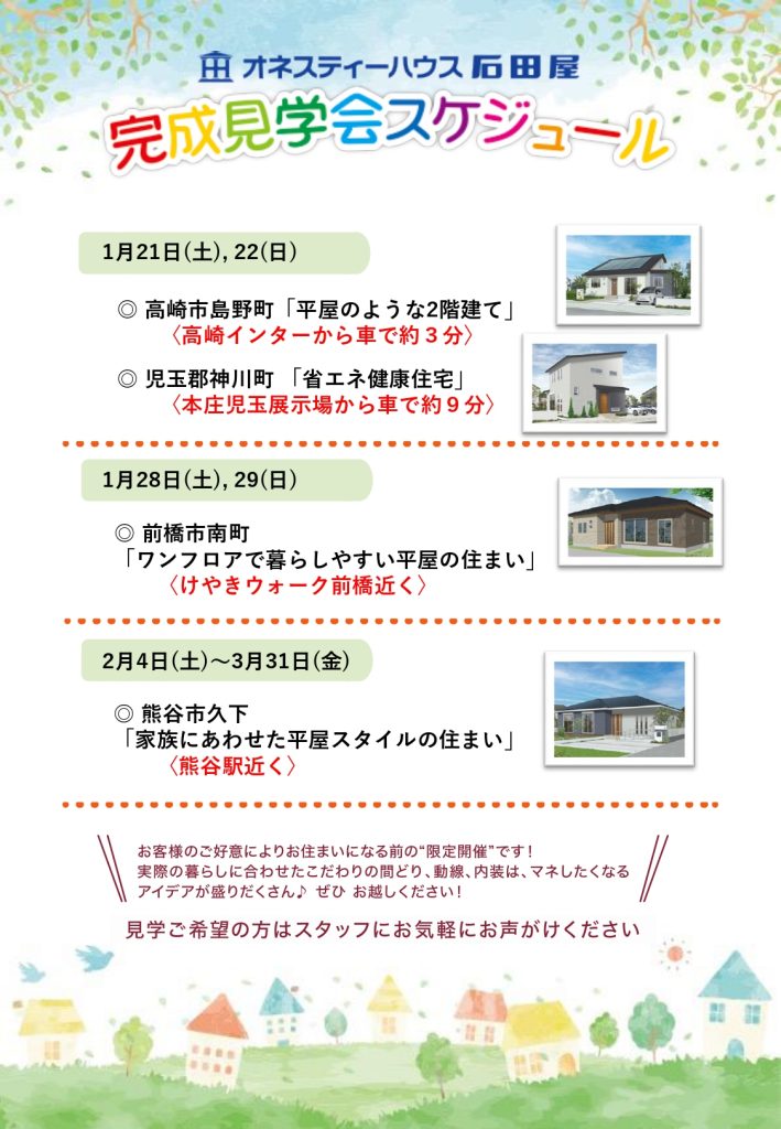 新築住宅 完成見学会の予定