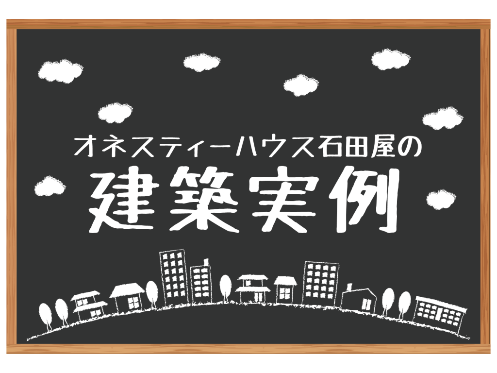 オネスティーハウス石田屋の建築実例