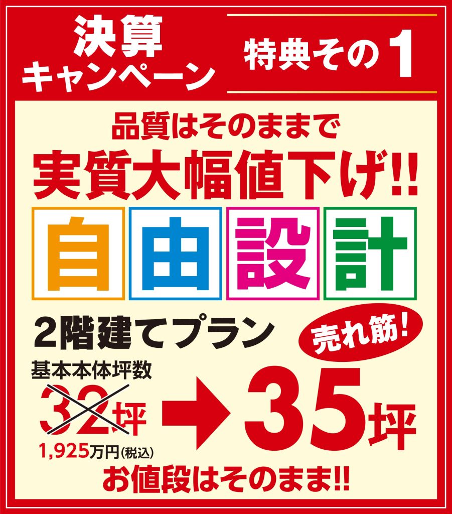 オネスティーハウス石田屋決算キャンペーン