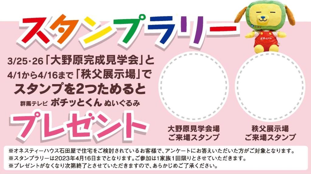 「ポチッとくん」ぬいぐるみプレゼント!! スタンプラリー開催中