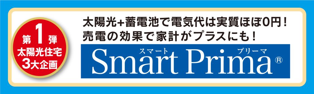 オネスティーハウス石田屋の家計応援キャンペーン