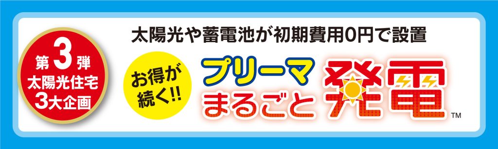 オネスティーハウス石田屋の家計応援キャンペーン