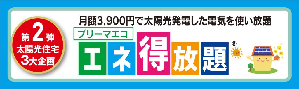 オネスティーハウス石田屋の家計応援キャンペーン