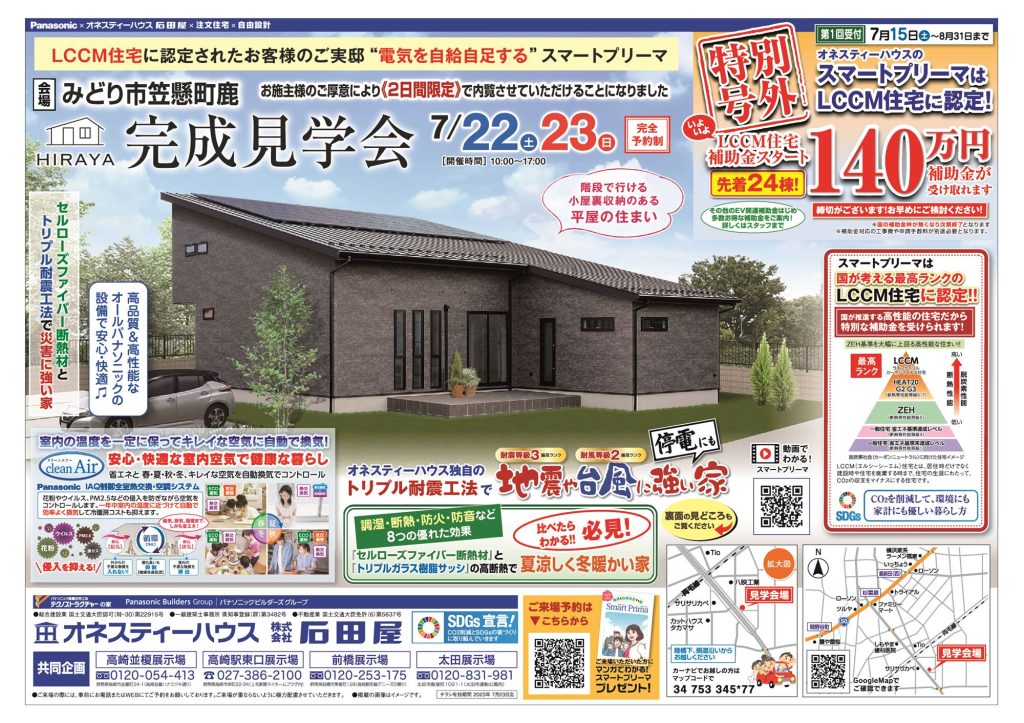 オネスティーハウス石田屋みどり市の新築住宅完成見学会