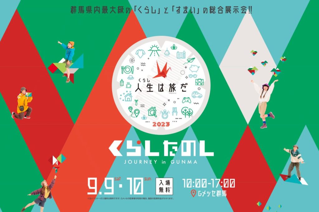 くらし たのし JOURNEY in GUNMA