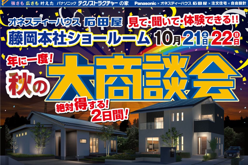 オネスティーハウス石田屋の大商談会