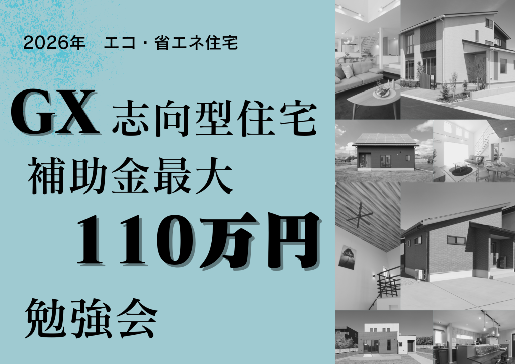 1月】GX志向型住宅補助金最大110万円 攻略勉強会☆Amazonギフト1万円