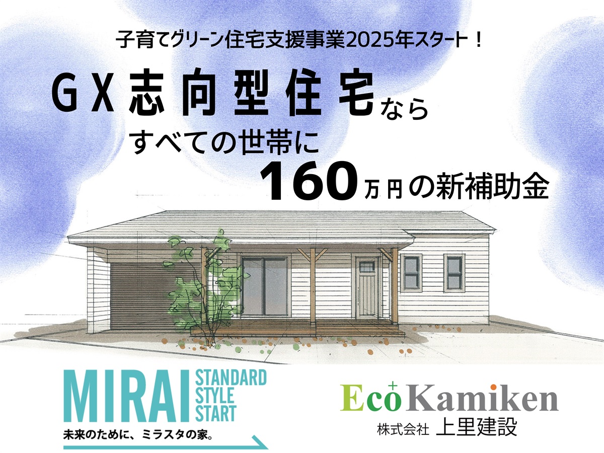 最大160万円の新補助金】子育てグリーン住宅支援事業2025 ―GX志向型