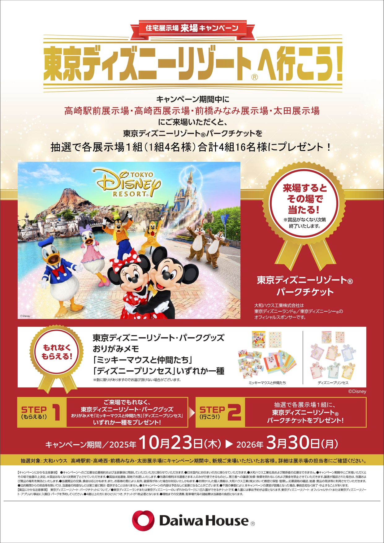 東京ディズニーリゾート®へ行こう！10/23㊍～3/30㊊ - 大和ハウスメイン
