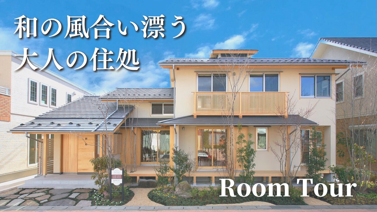 まずは動画から】和の風合い漂う、四季の住まいの高崎並榎モデル まずは動画から】和の風合い漂う、四季の住まいの高崎並榎モデル