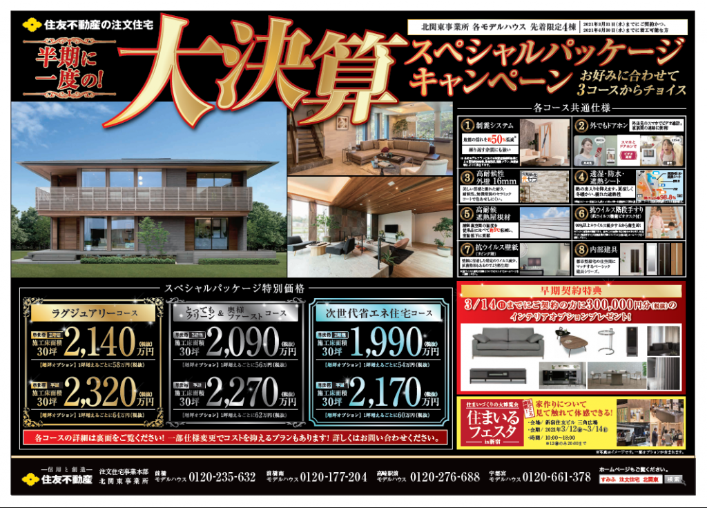 大決算スペシャルパッケージキャンペーン開催中 上毛新聞マイホームプラザ