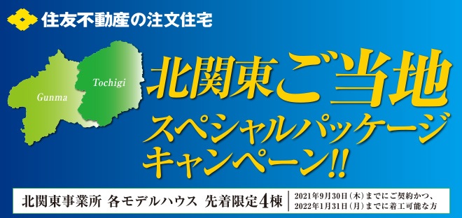 北関東ご当地スペシャルパッケージキャンペーン 上毛新聞マイホームプラザ