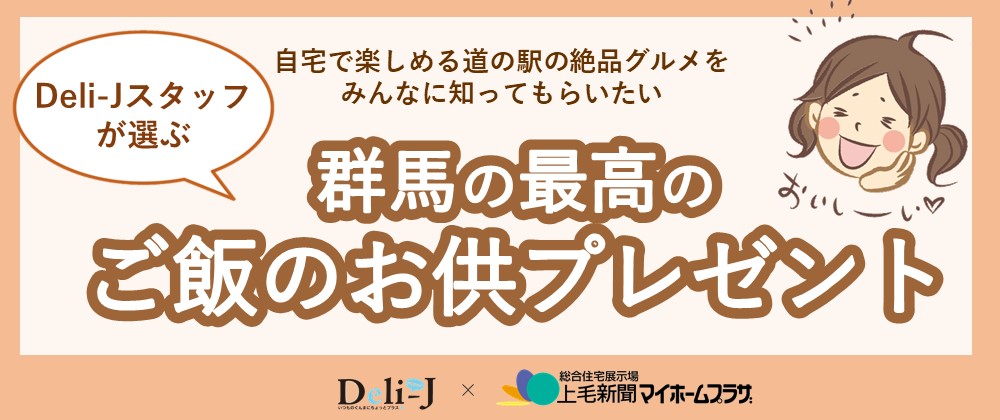 ご飯のお供プレゼント 上毛新聞マイホームプラザ
