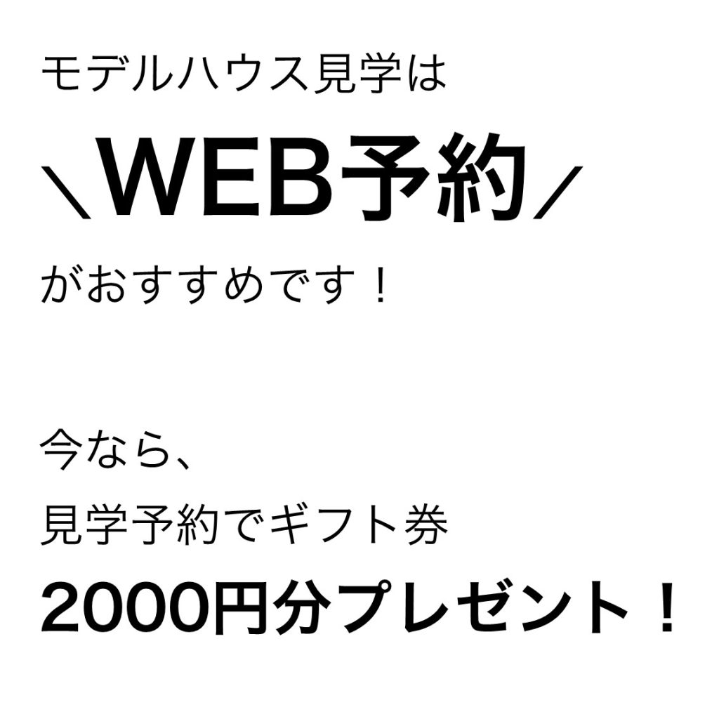 モデルハウス見学で00円分プレゼント 上毛新聞マイホームプラザ モデルハウス見学で00円分プレゼント 上毛新聞マイホームプラザ