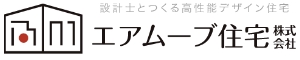 エアムーブ住宅