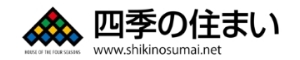 四季の住まい