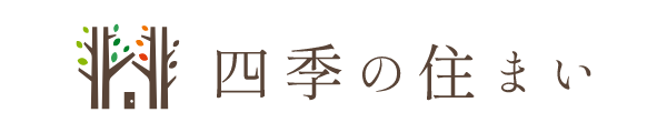 四季の住まい