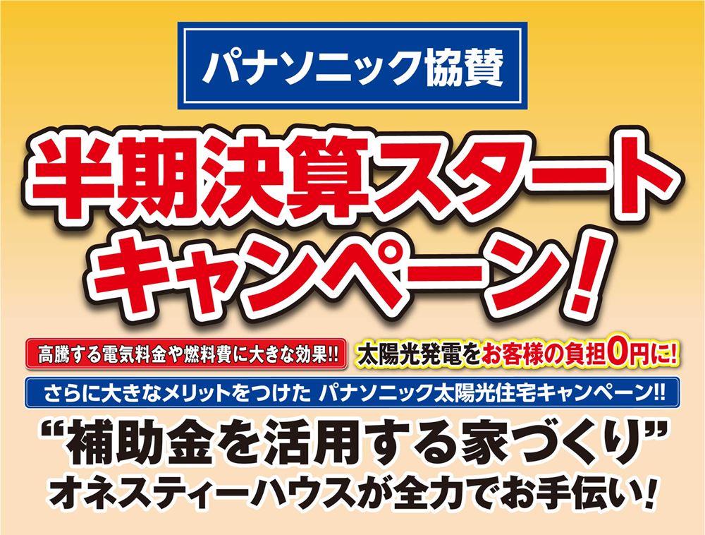 高騰する電気代が気にならない暮らしを【補助金対象】3大企画 高騰する電気代が気にならない暮らしを【補助金対象】3大企画